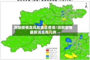 浏阳疫情高风险地区查询/浏阳疫情最新消息有几例