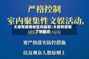 太原有疫情地区吗最新/太原有疫情了吗最近