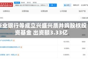 兴业银行等成立兴盛兴质并购股权投资基金 出资额3.33亿