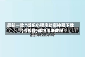 最新一款“微乐小程序助赢神器下载”(透视挂)详细用法教程