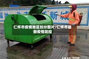仁怀市疫情地区划分图片/仁怀市最新疫情防控