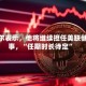 鲍威尔表示，他将继续担任美联储理事，“任期时长待定”