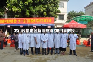 龙门疫情地区有哪些镇/龙门县防疫