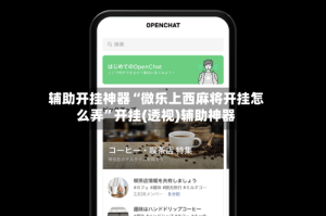 辅助开挂神器“微乐上西麻将开挂怎么弄”开挂(透视)辅助神器