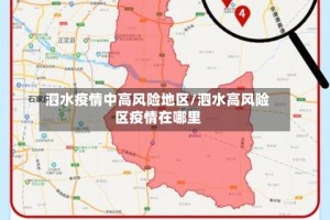 泗水疫情中高风险地区/泗水高风险区疫情在哪里