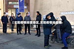 【沈阳疫情排查地区,沈阳疫情排查情况】
