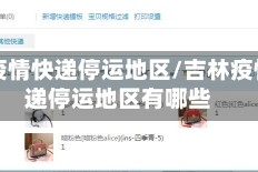 吉林疫情快递停运地区/吉林疫情快递停运地区有哪些