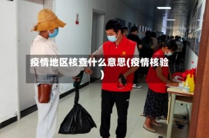 疫情地区核查什么意思(疫情核验)