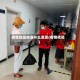 疫情地区核查什么意思(疫情核验)
