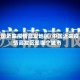 我国近来疫情高发地区/中国近来疫情高发区是哪个城市