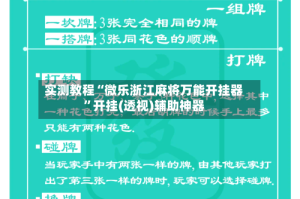 实测教程“微乐浙江麻将万能开挂器”开挂(透视)辅助神器
