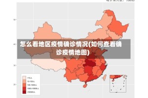 怎么看地区疫情确诊情况(如何查看确诊疫情地图)