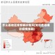 怎么看地区疫情确诊情况(如何查看确诊疫情地图)