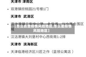【怎么去查疫情风险地区,怎么差疫情风险地区】