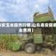 【泰安玉米股市行情,山东泰安新泰玉米费用】