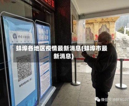 蚌埠各地区疫情最新消息(蚌埠市最新消息)