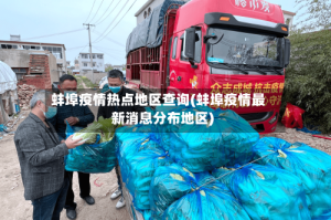 蚌埠疫情热点地区查询(蚌埠疫情最新消息分布地区)