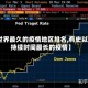 【世界最久的疫情地区排名,有史以来持续时间最长的疫情】