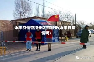 永丰疫情管控地区有哪些(永丰有疫情吗)