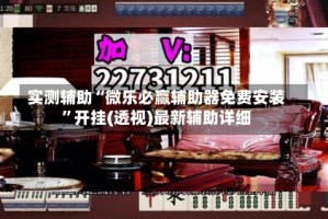 实测辅助“微乐必赢辅助器免费安装”开挂(透视)最新辅助详细