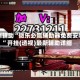 实测辅助“微乐必赢辅助器免费安装”开挂(透视)最新辅助详细