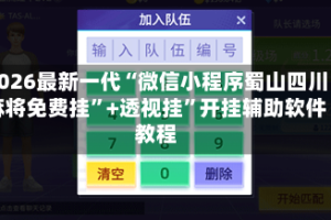2026最新一代“微信小程序蜀山四川麻将免费挂”+透视挂”开挂辅助软件教程