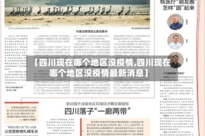 【四川现在哪个地区没疫情,四川现在哪个地区没疫情最新消息】