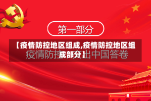 【疫情防控地区组成,疫情防控地区组成部分】