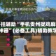 万能开挂辅助“手机贵州捉鸡麻将开挂神器”(必备工具)辅助教学