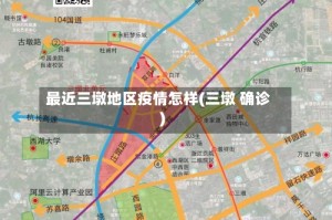 最近三墩地区疫情怎样(三墩 确诊)