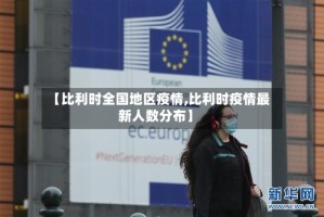 【比利时全国地区疫情,比利时疫情最新人数分布】