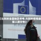 【比利时全国地区疫情,比利时疫情最新人数分布】