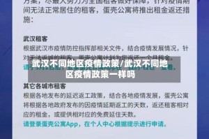 武汉不同地区疫情政策/武汉不同地区疫情政策一样吗