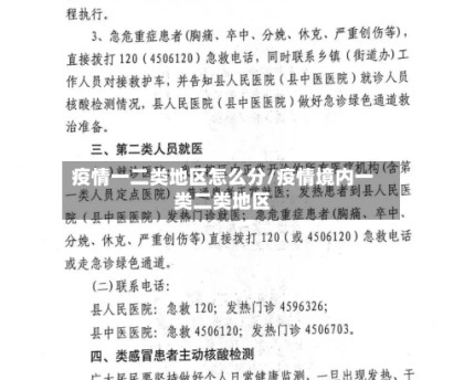 疫情一二类地区怎么分/疫情境内一类二类地区