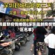 深圳最新疫情地区(深圳最新疫情地区名单)