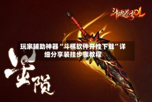 玩家辅助神器“斗棋软件开挂下载”详细分享装挂步骤教程
