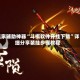 玩家辅助神器“斗棋软件开挂下载”详细分享装挂步骤教程