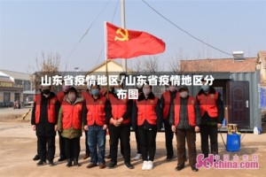 山东省疫情地区/山东省疫情地区分布图