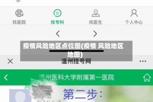 疫情风险地区点位图(疫情 风险地区地图)