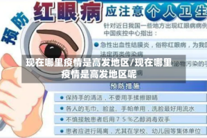 现在哪里疫情是高发地区/现在哪里疫情是高发地区呢