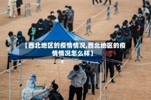【西北地区的疫情情况,西北地区的疫情情况怎么样】