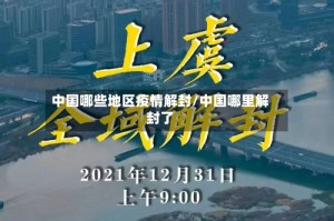 中国哪些地区疫情解封/中国哪里解封了