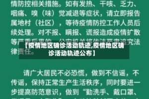 【疫情地区确诊活动轨迹,疫情地区确诊活动轨迹公布】