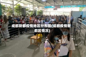 成都新都疫情地区分布图(成都疫情新都区情况)