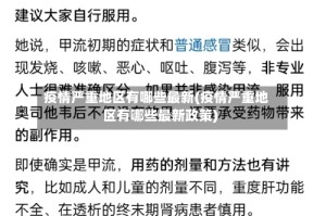疫情严重地区有哪些最新(疫情严重地区有哪些最新政策)