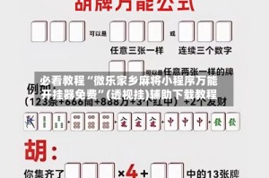 必看教程“微乐家乡麻将小程序万能开挂器免费”(透视挂)辅助下载教程