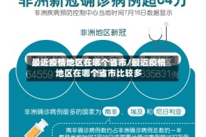 最近疫情地区在哪个省市/最近疫情地区在哪个省市比较多