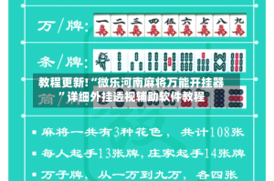 教程更新!“微乐河南麻将万能开挂器”详细外挂透视辅助软件教程
