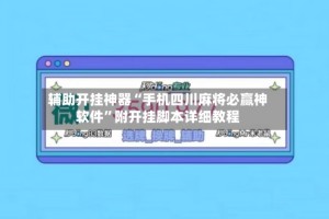 辅助开挂神器“手机四川麻将必赢神软件”附开挂脚本详细教程