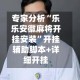 专家分析“乐乐安徽麻将开挂安装”开挂辅助脚本+详细开挂